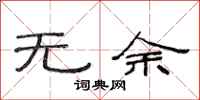 范连陞无余隶书怎么写