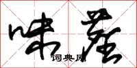 朱锡荣味尘草书怎么写