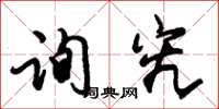 朱锡荣询究草书怎么写