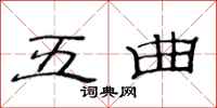 范连陞五曲隶书怎么写