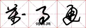 朱锡荣万事通草书怎么写