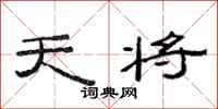范连陞天将隶书怎么写