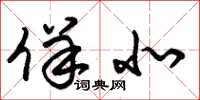 朱锡荣佯北草书怎么写