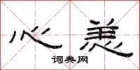 范连陞心恙隶书怎么写