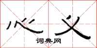 范连陞心义隶书怎么写