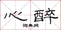 范连陞心醉隶书怎么写