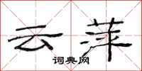范连陞云萍隶书怎么写