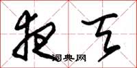 朱锡荣夜天草书怎么写