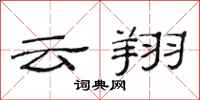 范连陞云翔隶书怎么写