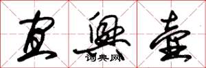朱锡荣宜兴壶草书怎么写