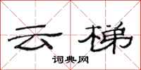 范连陞云梯隶书怎么写
