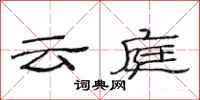 范连陞云庭隶书怎么写