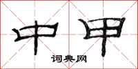 范连陞中甲隶书怎么写
