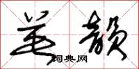 朱锡荣英韵草书怎么写