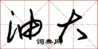 朱锡荣油大草书怎么写