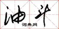 朱锡荣油斗草书怎么写