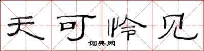 范连陞天可怜见隶书怎么写