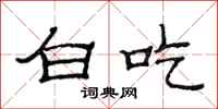 范连陞白吃隶书怎么写