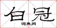 范连陞白冠隶书怎么写