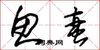 朱锡荣鱼蛮草书怎么写