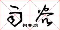 朱锡荣雨谷草书怎么写