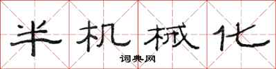 范连陞半机械化隶书怎么写
