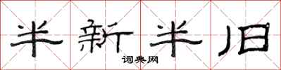 范连陞半新半旧隶书怎么写