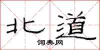 范连陞北道隶书怎么写