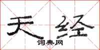 范连陞天经隶书怎么写