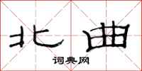 范连陞北曲隶书怎么写