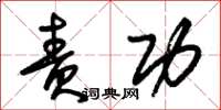 朱锡荣责功草书怎么写