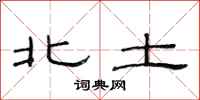 范连陞北土隶书怎么写
