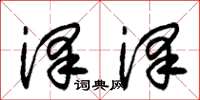 朱锡荣泽泽草书怎么写