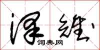 朱锡荣泽雉草书怎么写