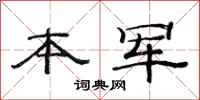 范连陞本军隶书怎么写