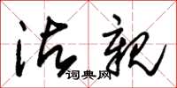 朱锡荣沾亲草书怎么写