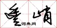 朱锡荣丰峭草书怎么写