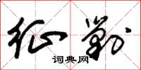 朱锡荣征剿草书怎么写