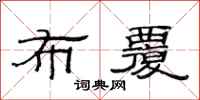 范连陞布覆隶书怎么写