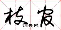 朱锡荣枝官草书怎么写