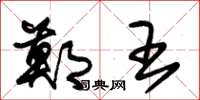 朱锡荣郑王草书怎么写
