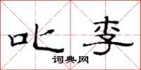 范连陞叱李隶书怎么写