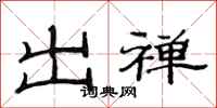 范连陞出禅隶书怎么写