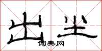 范连陞出尘隶书怎么写