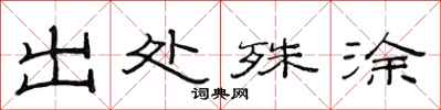 范连陞出处殊涂隶书怎么写