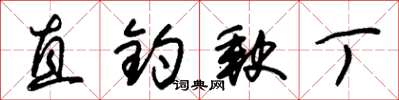 朱锡荣直钓缺丁草书怎么写