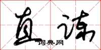 朱锡荣直谏草书怎么写