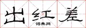 范连陞出红差隶书怎么写
