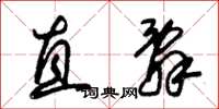 朱锡荣直辞草书怎么写