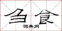 范连陞刍食隶书怎么写